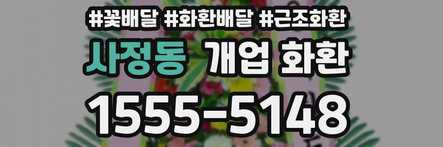 사정동 개업 화환