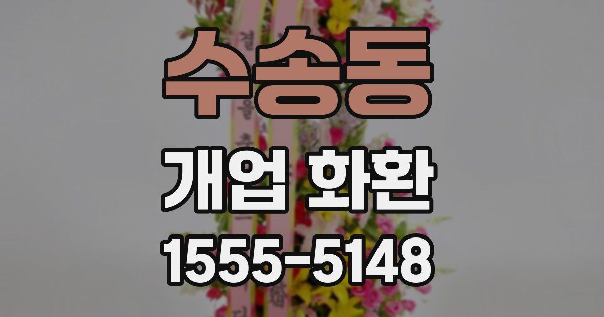 수송동 개업 화환