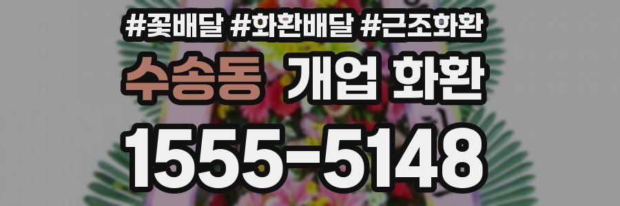 수송동 개업 화환