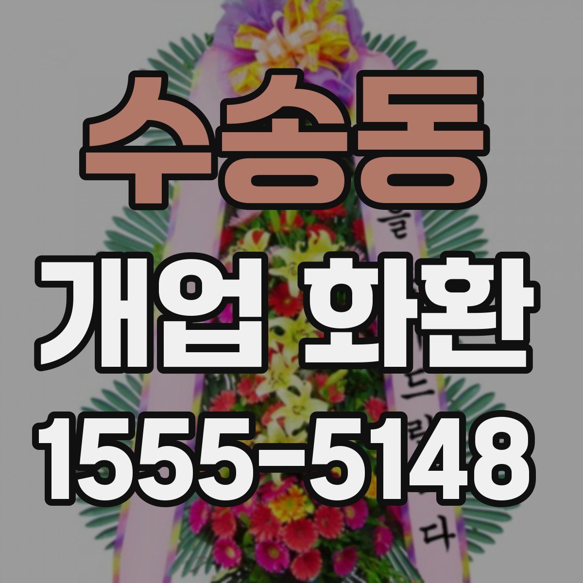 수송동 개업 화환
