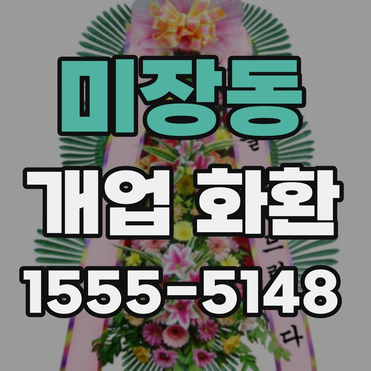 미장동 개업 화환