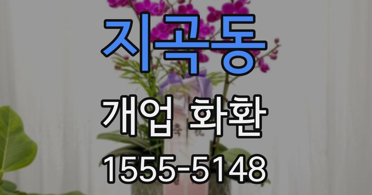 지곡동 개업 화환