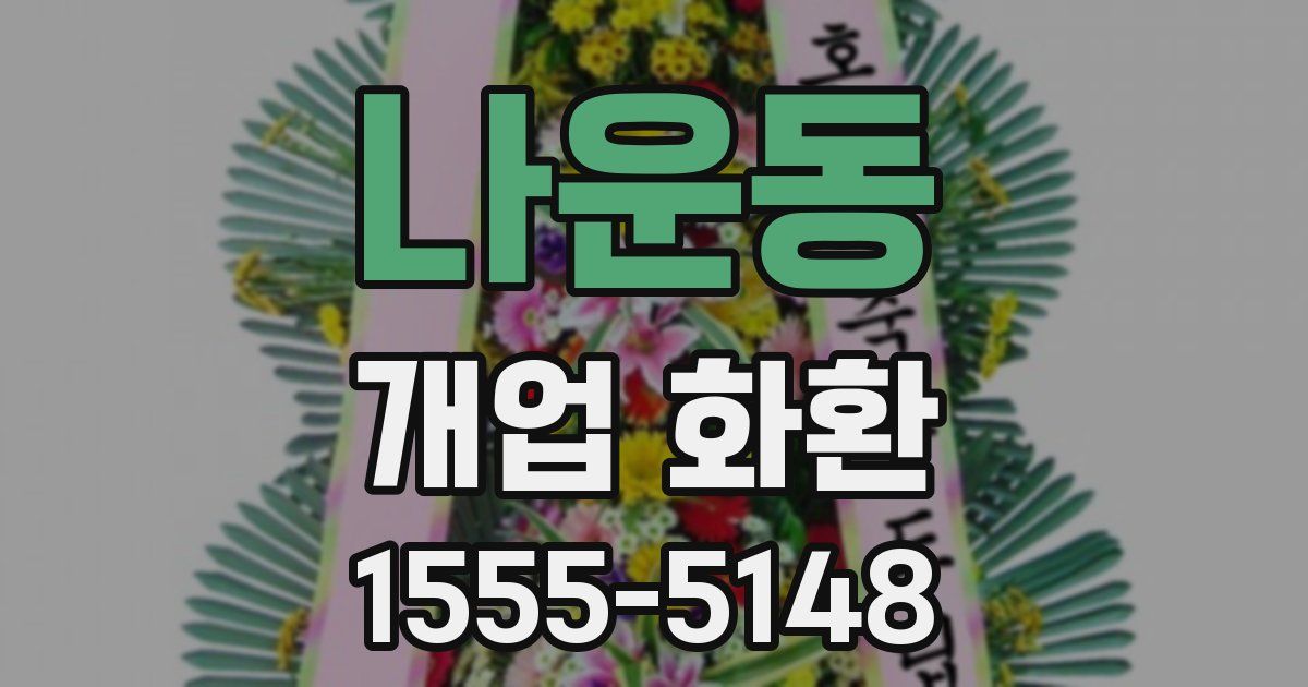 나운동 개업 화환