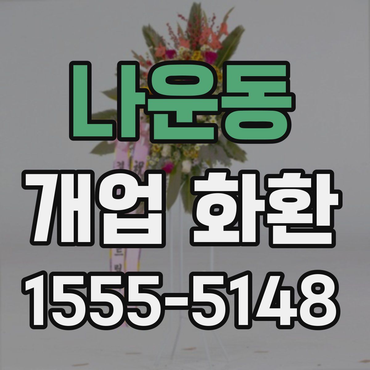 나운동 개업 화환
