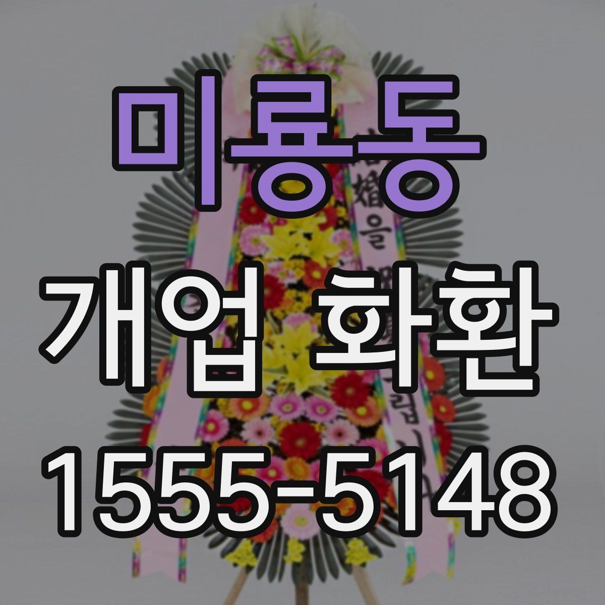 미룡동 개업 화환 행사장 입구 배치에 적합한 크기