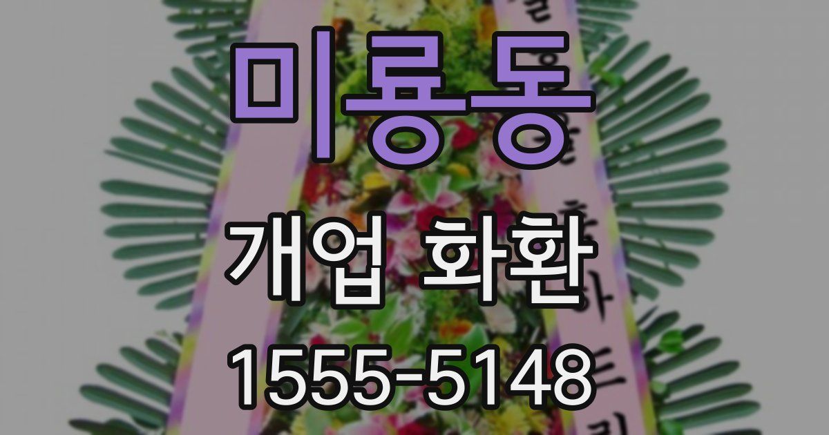 미룡동 개업 화환