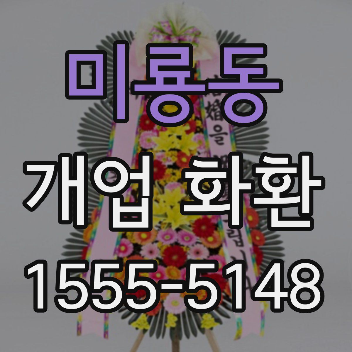 미룡동 개업 화환