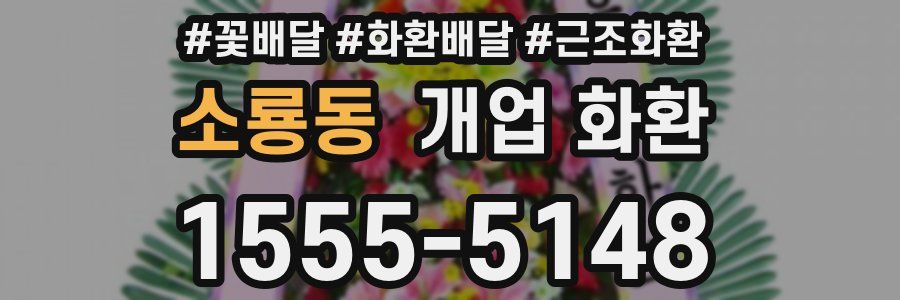 소룡동 개업 화환
