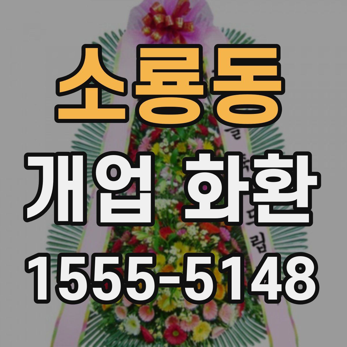 소룡동 개업 화환