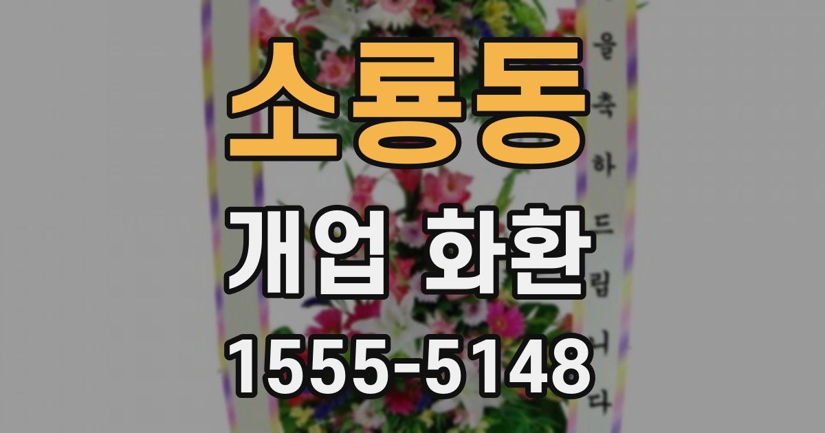 소룡동 개업 화환