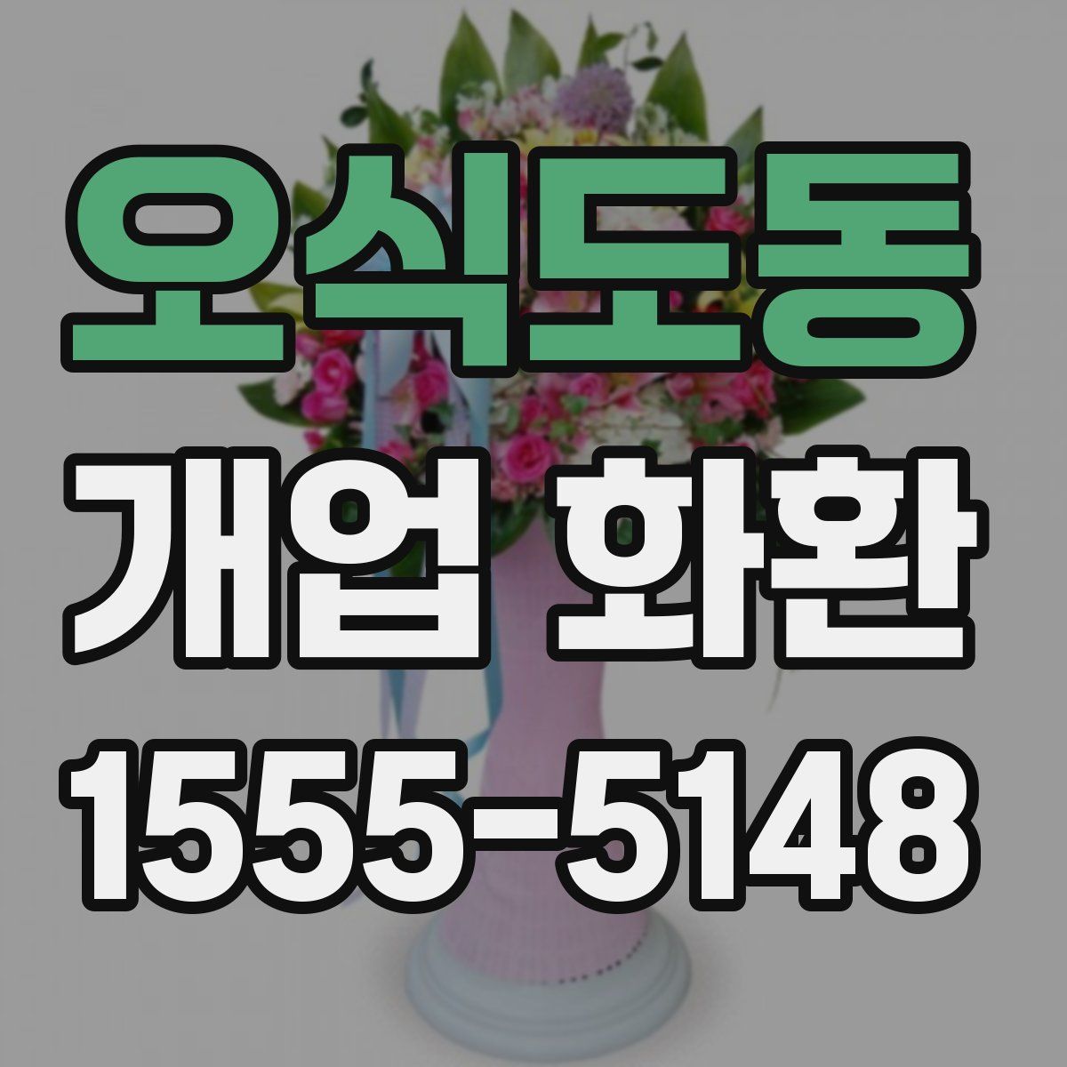 오식도동 개업 화환