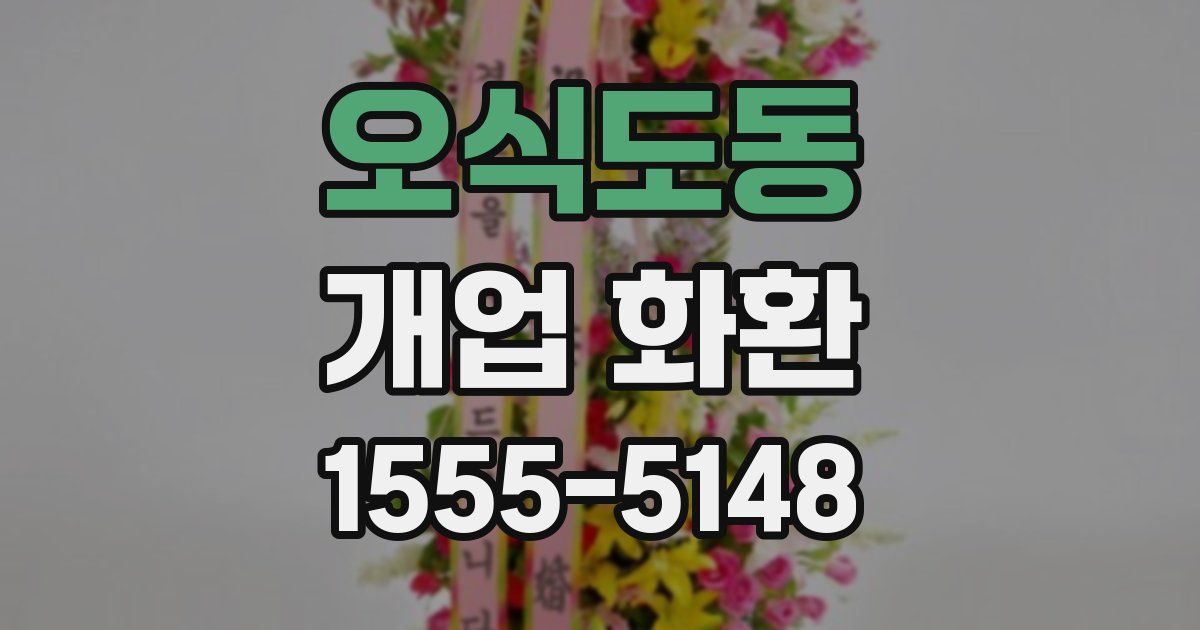 오식도동 개업 화환
