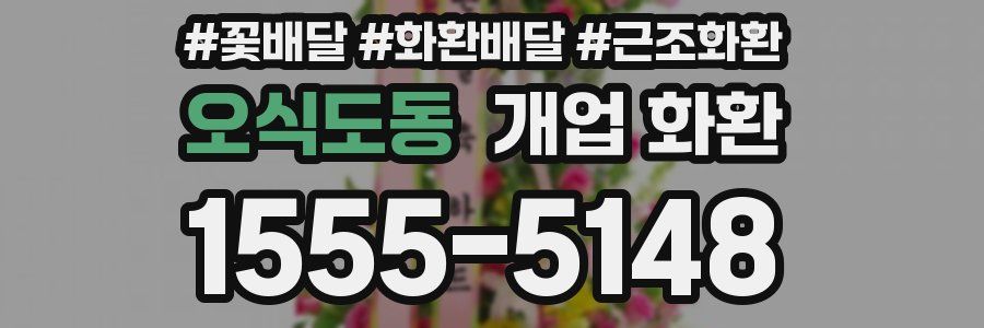오식도동 개업 화환