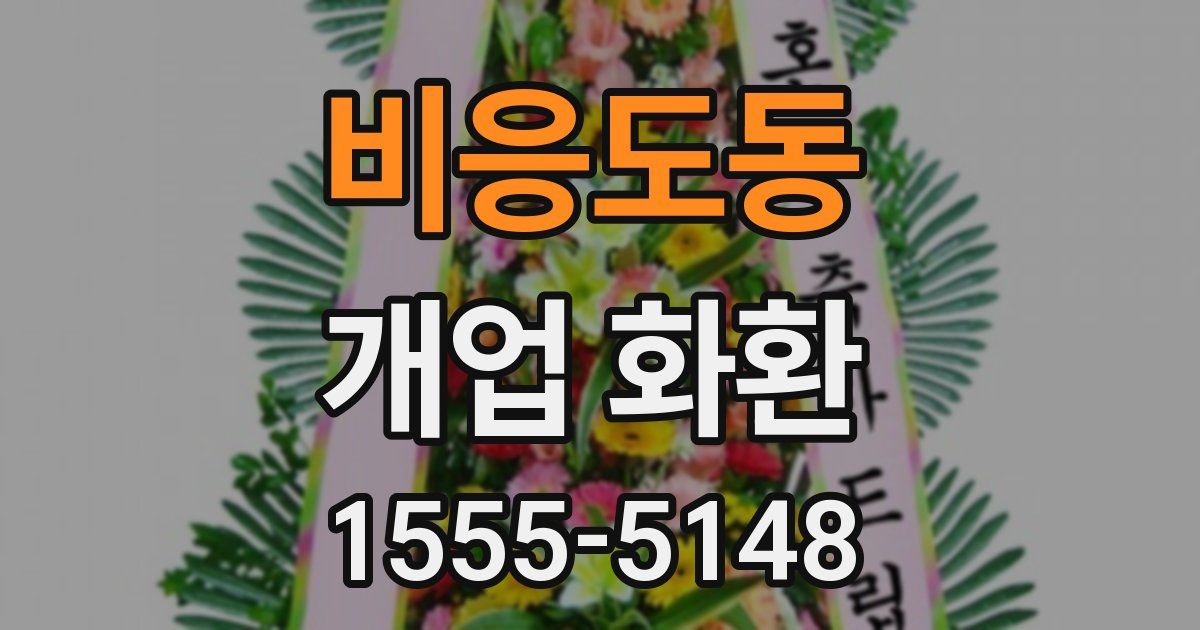 비응도동 개업 화환