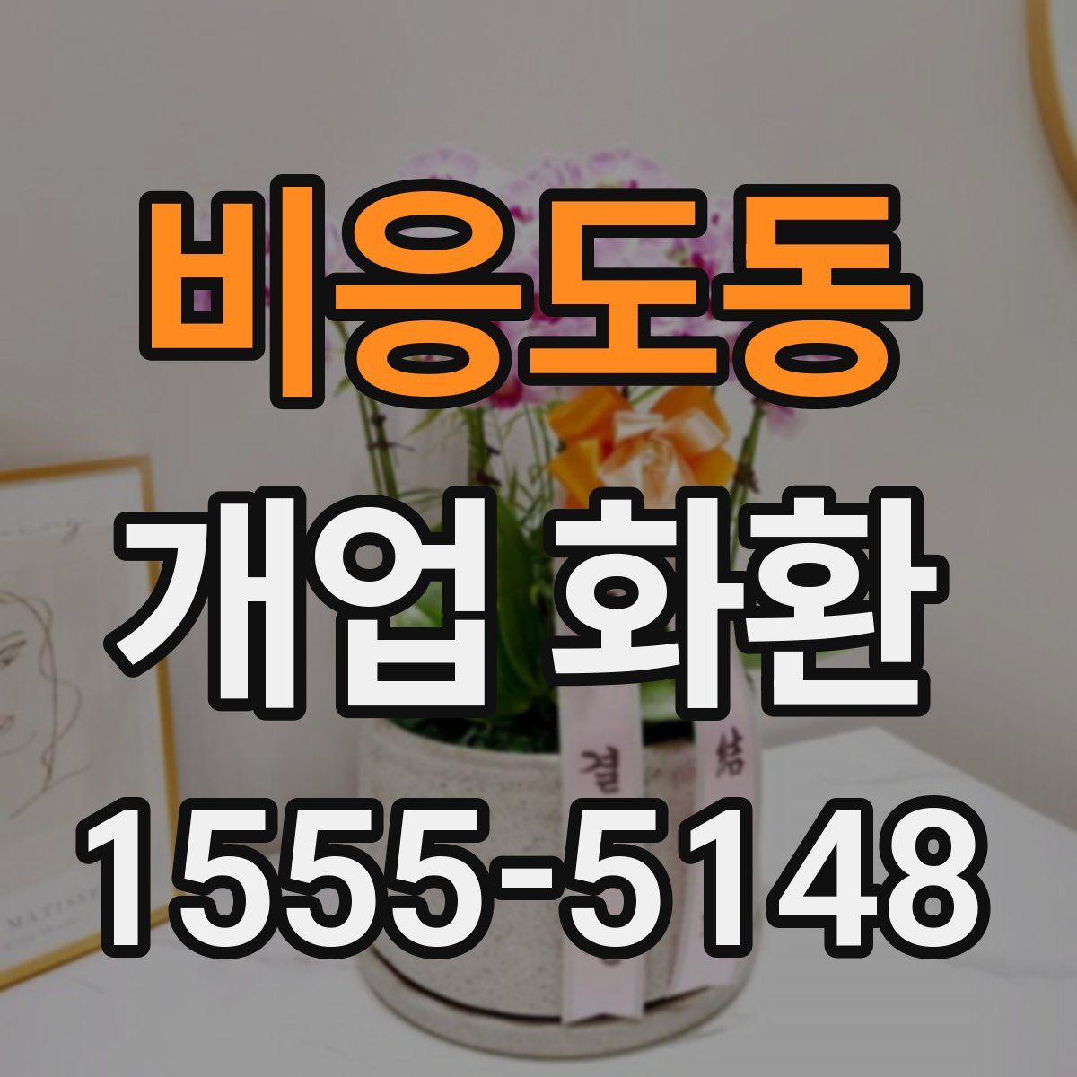 비응도동 개업 화환