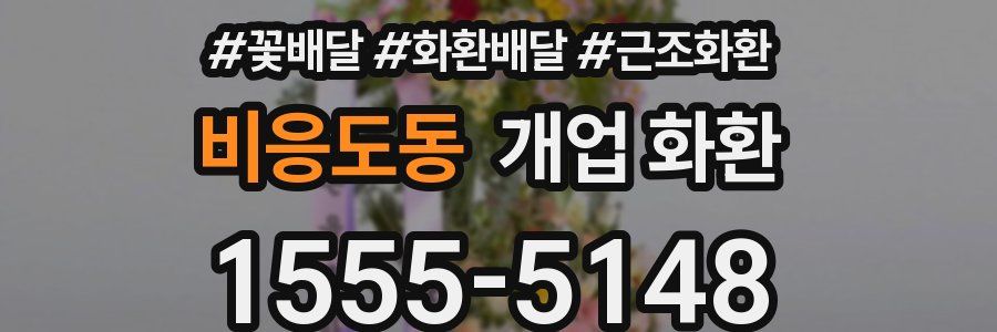 비응도동 개업 화환