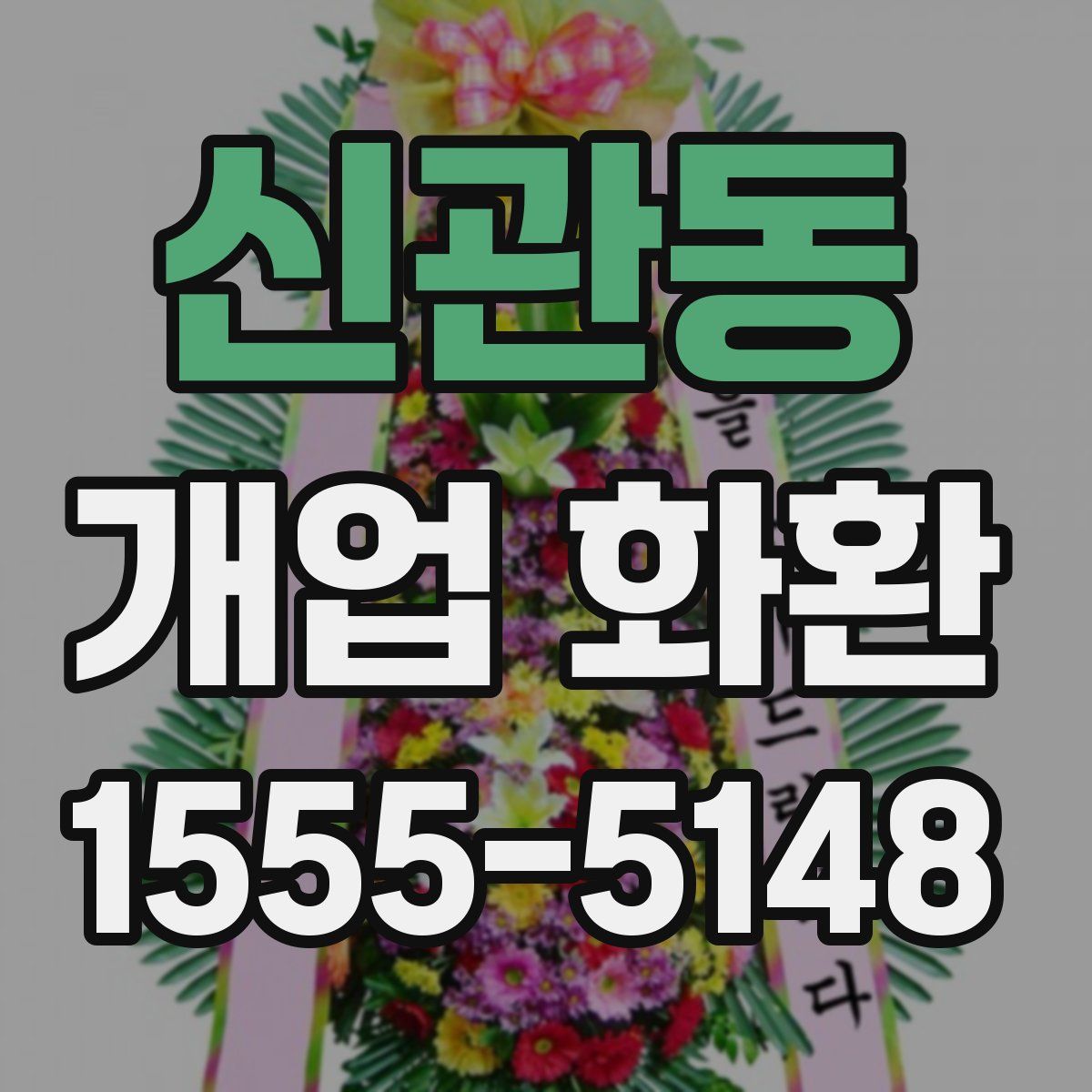 신관동 개업 화환