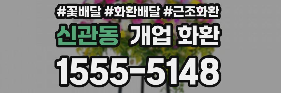 신관동 개업 화환