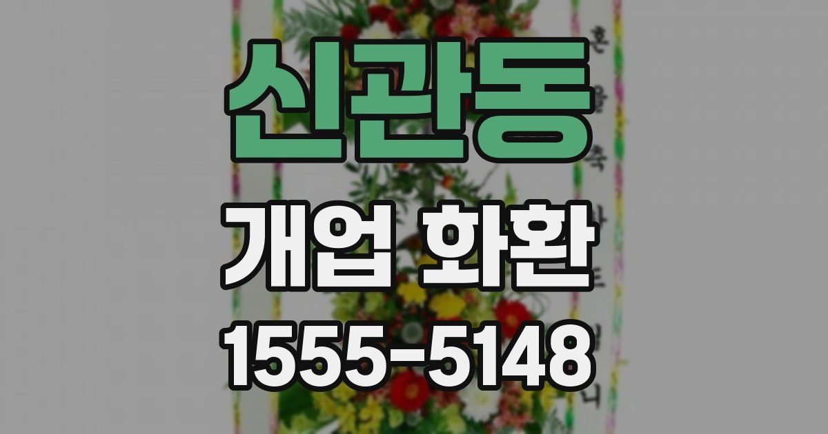 신관동 개업 화환