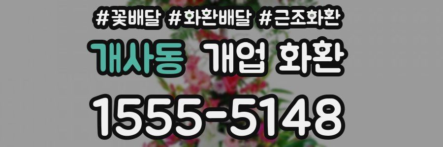 개사동 개업 화환