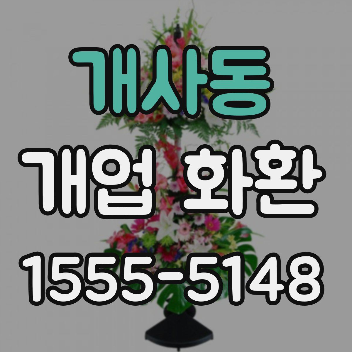 개사동 개업 화환