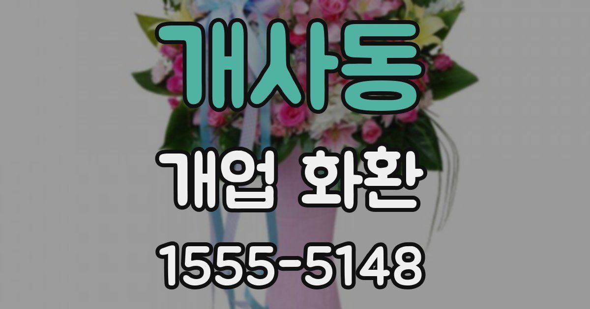 개사동 개업 화환