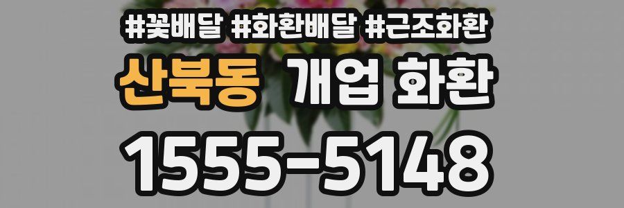 산북동 개업 화환