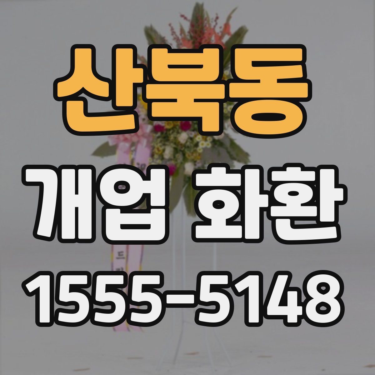 산북동 개업 화환