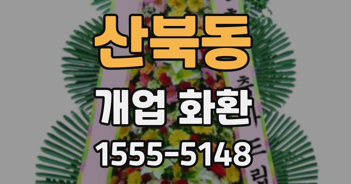 산북동 개업 화환