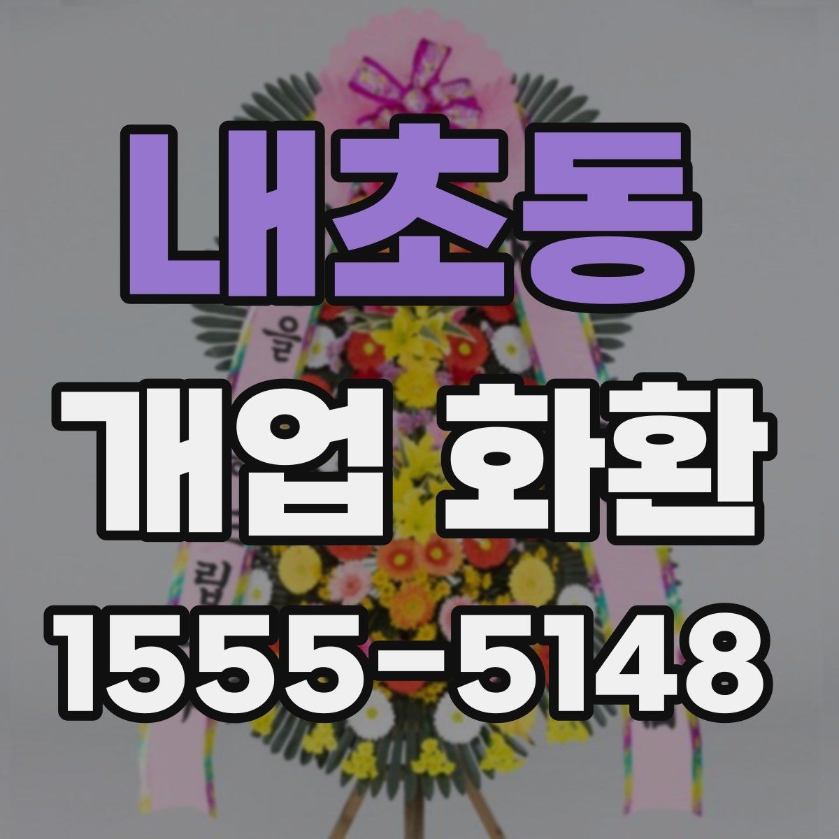 내초동 개업 화환 설치 사진 확인 시 살펴볼 부분