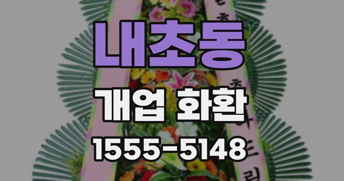 내초동 개업 화환