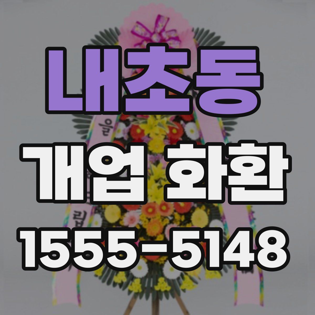 내초동 개업 화환