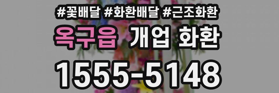 옥구읍 개업 화환