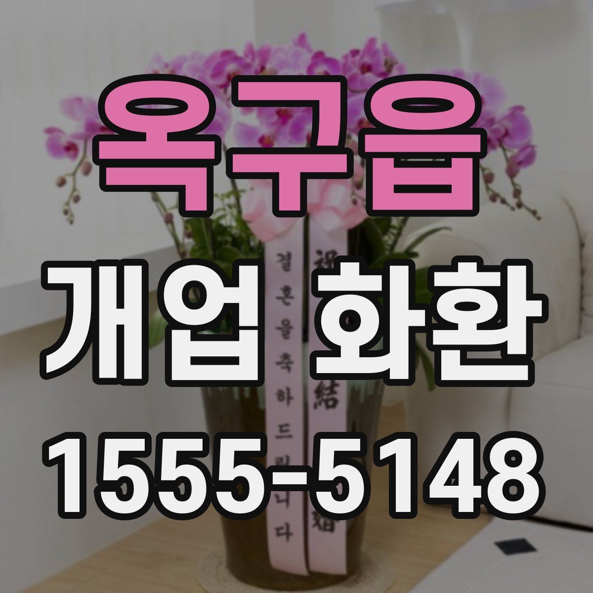 옥구읍 개업 화환
