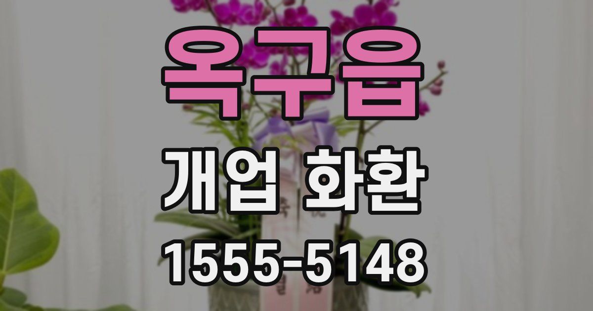 옥구읍 개업 화환