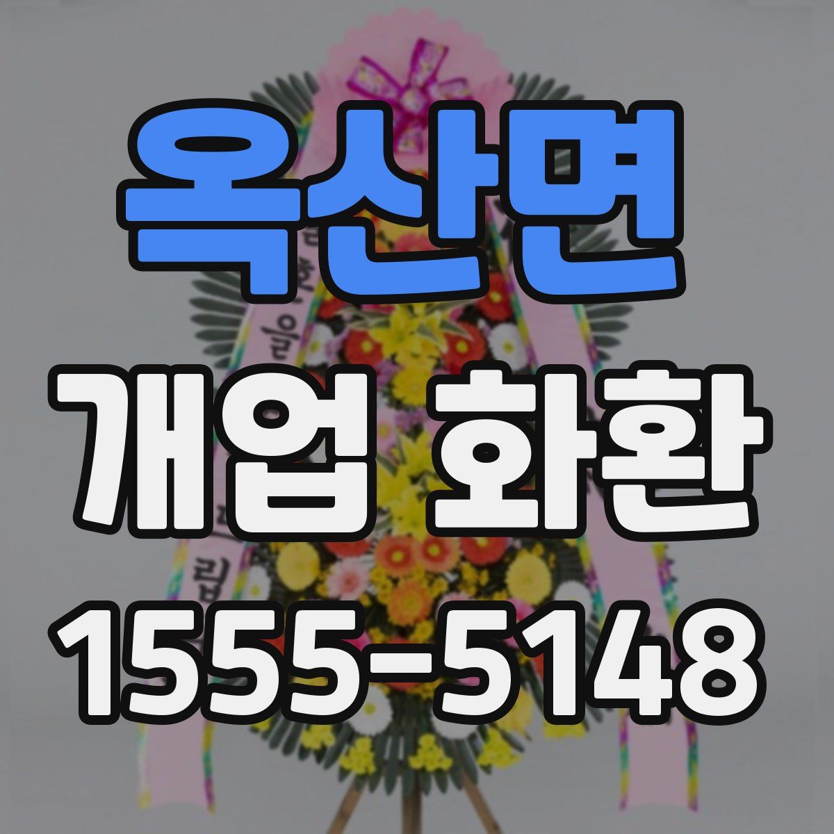 옥산면 개업 화환
