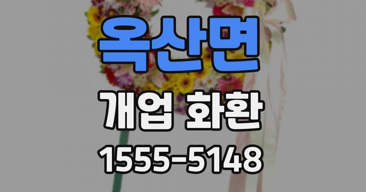 옥산면 개업 화환