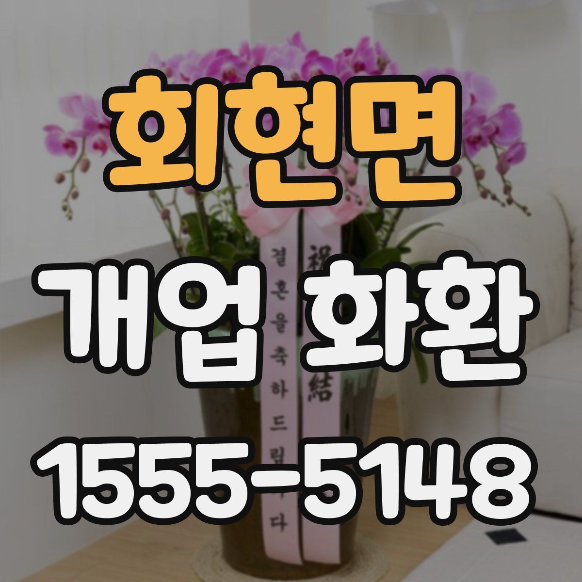 회현면 개업 화환