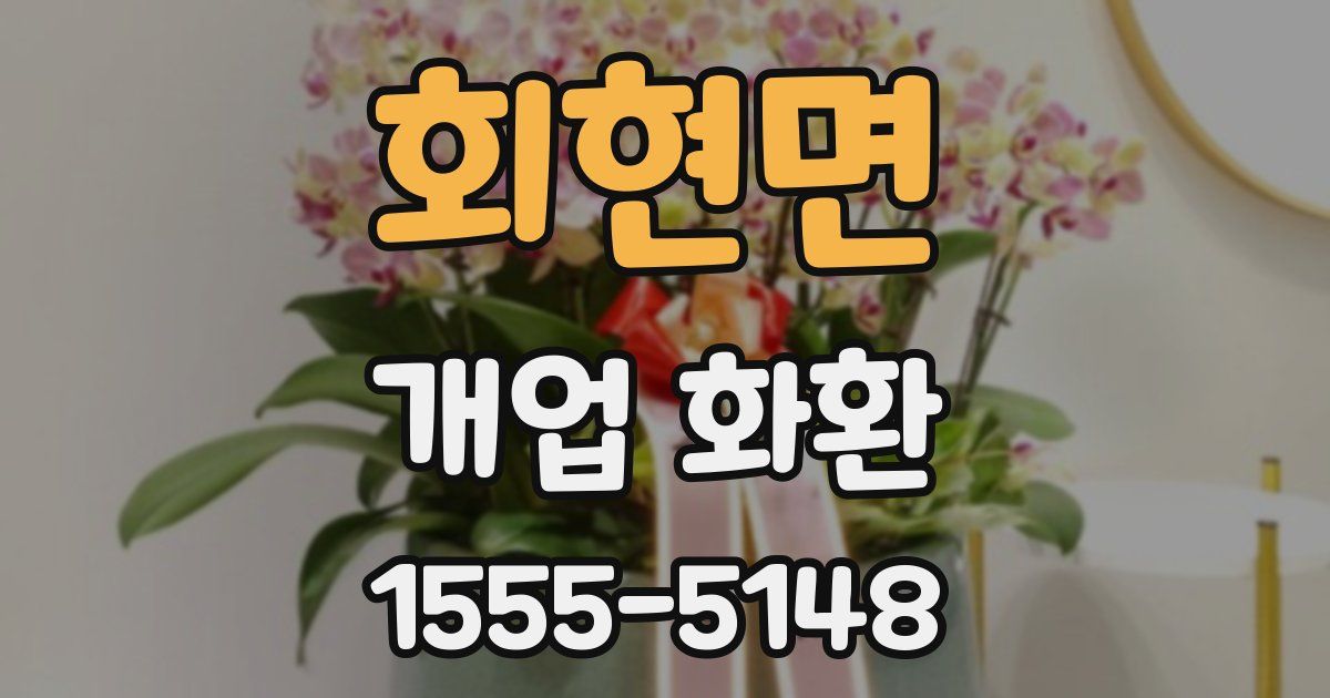 회현면 개업 화환