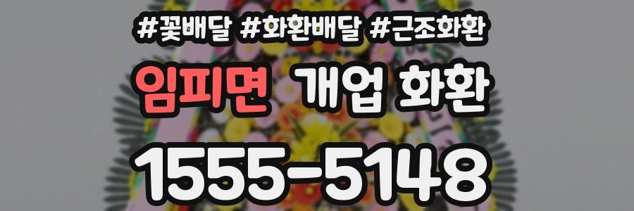 임피면 개업 화환