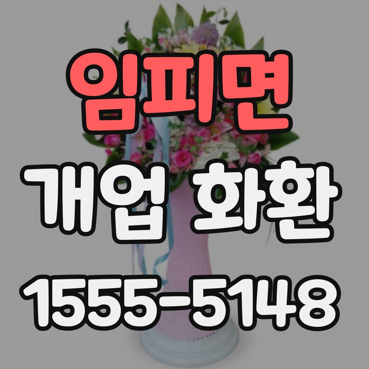 임피면 개업 화환