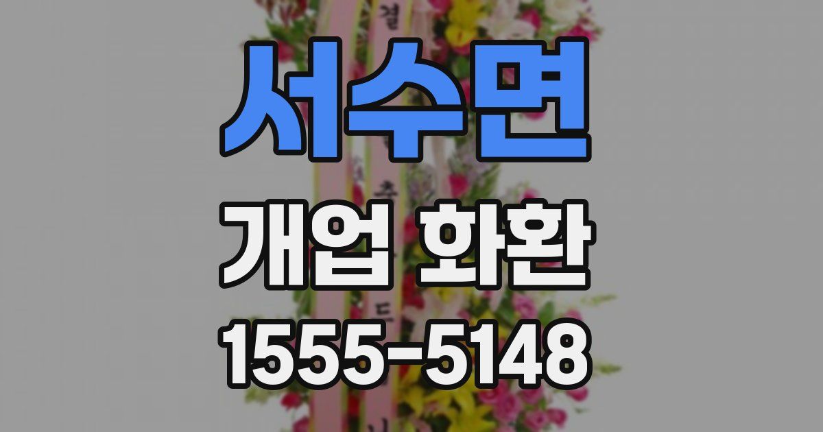 서수면 개업 화환