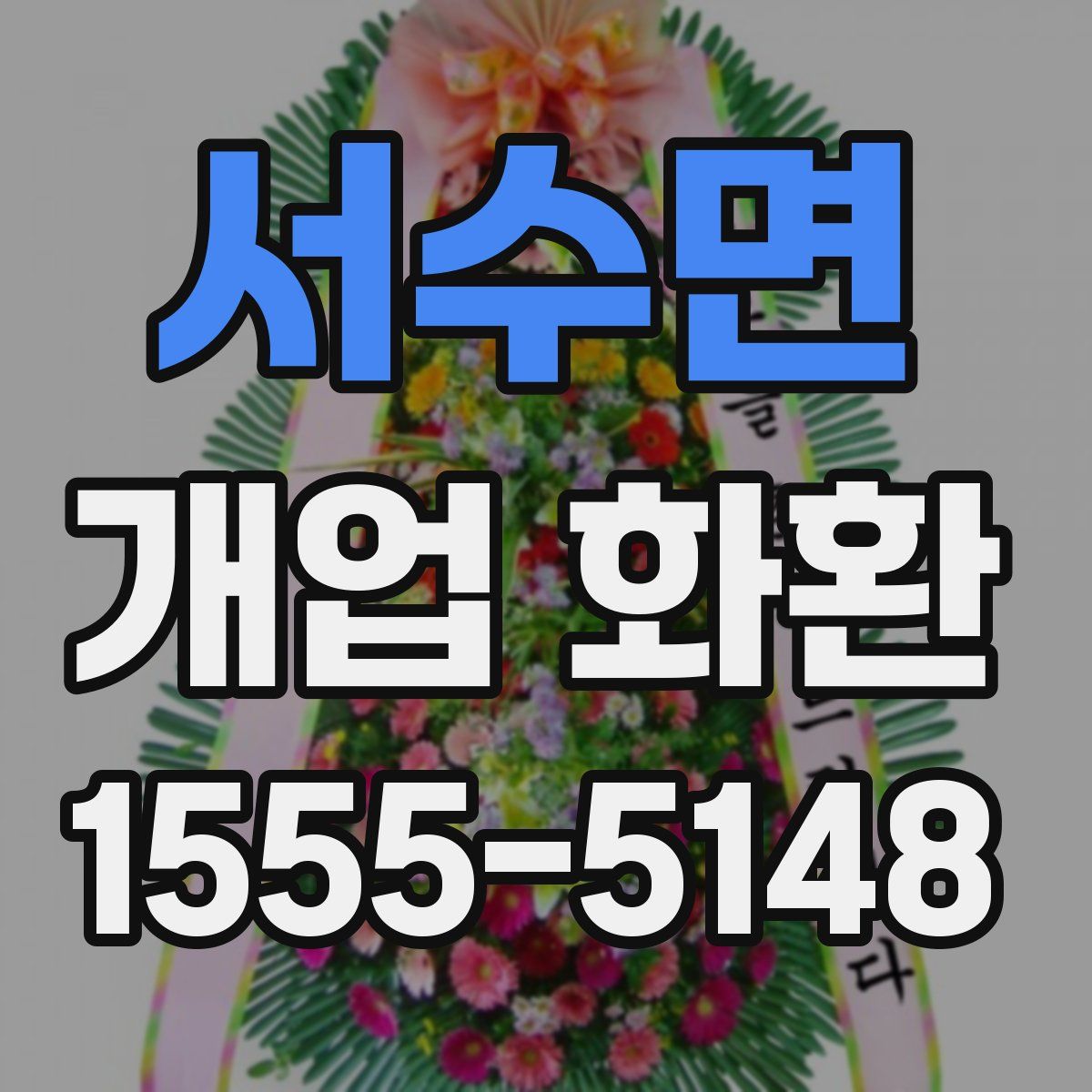 서수면 개업 화환