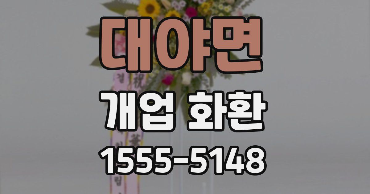 대야면 개업 화환