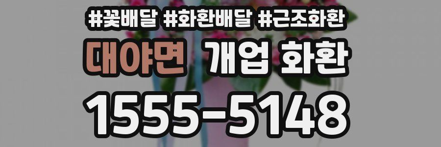 대야면 개업 화환