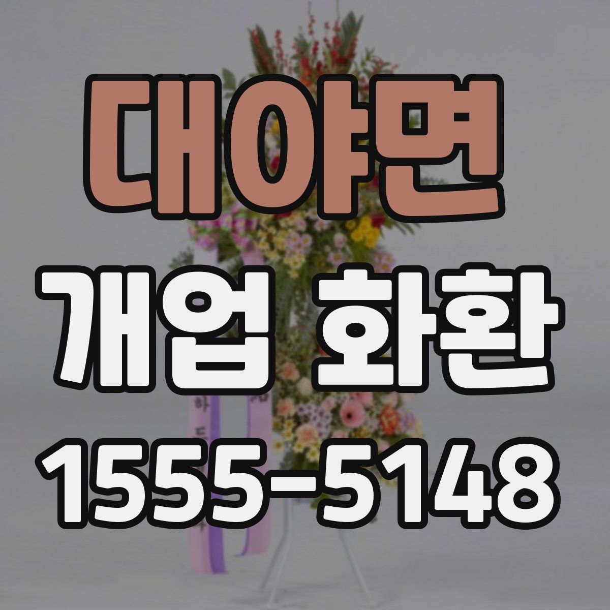 대야면 개업 화환