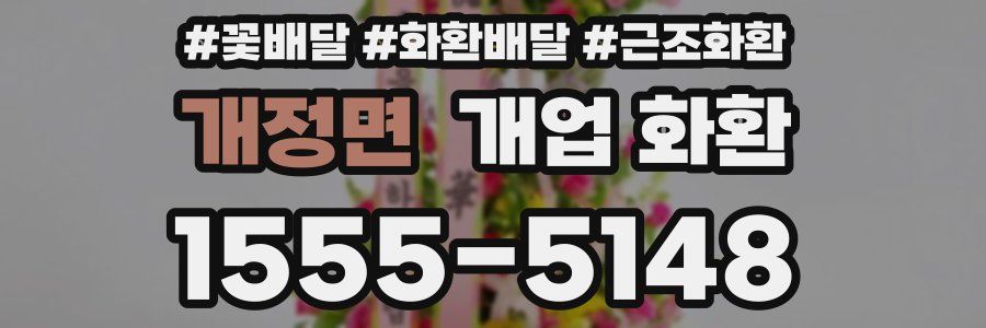 개정면 개업 화환