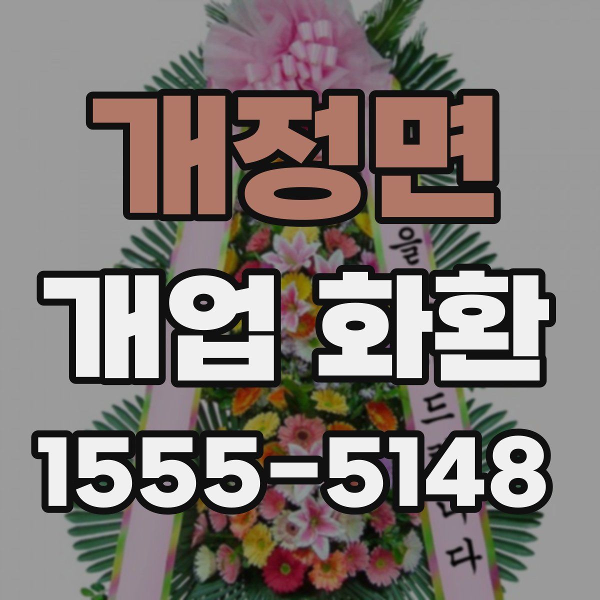 개정면 개업 화환
