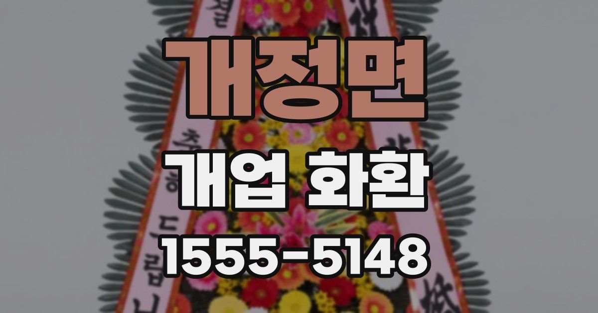 개정면 개업 화환