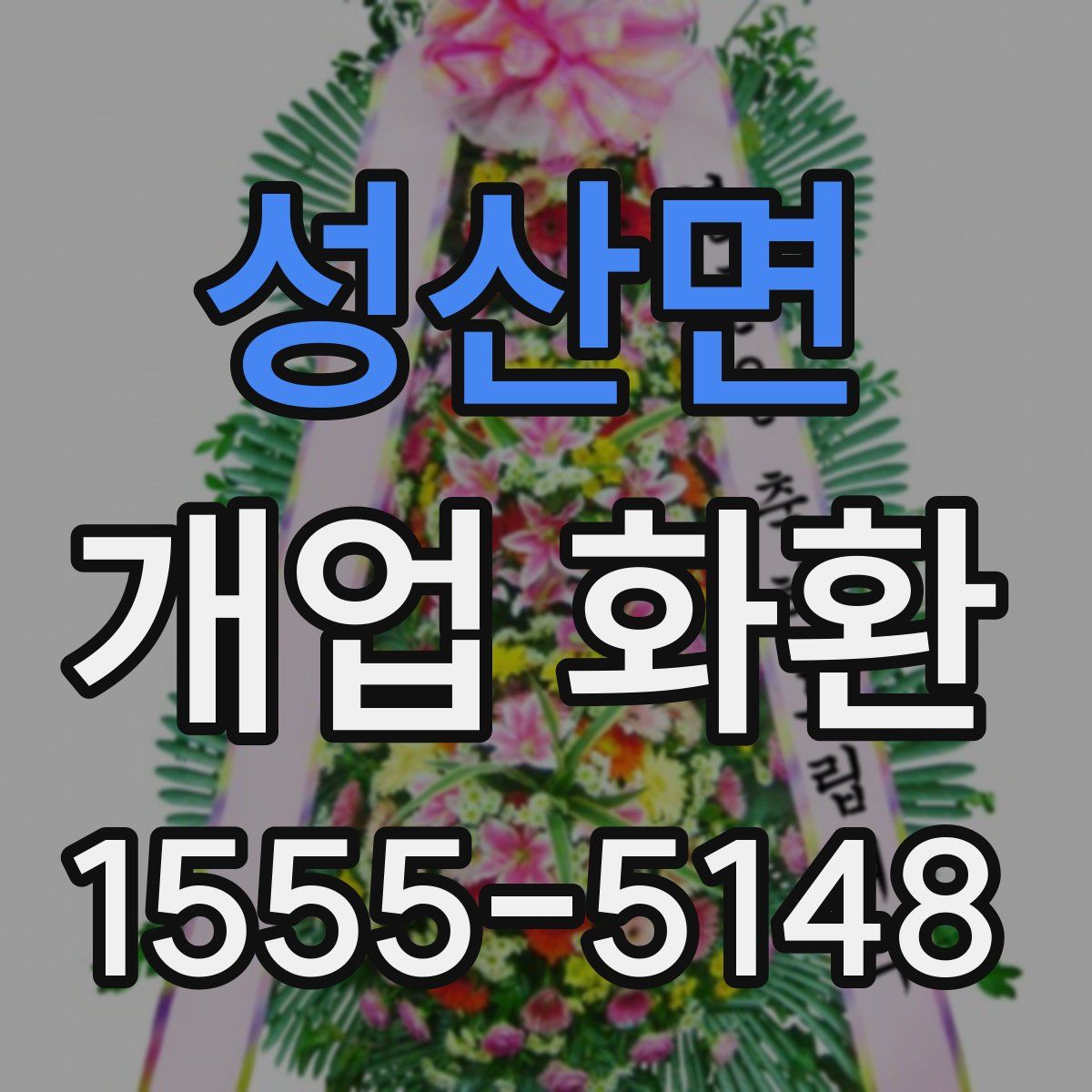 성산면 개업 화환